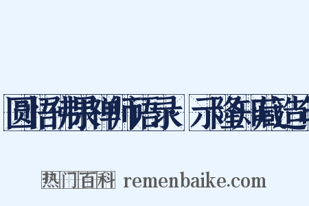 圆悟佛果禅师语录·示隆知藏造句是什么意思的图片